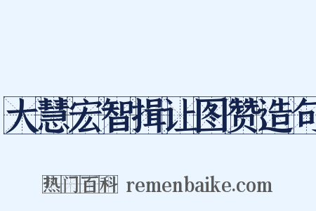 大慧宏智揖让图赞造句是什么意思的图片